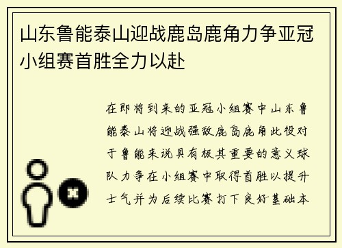 山东鲁能泰山迎战鹿岛鹿角力争亚冠小组赛首胜全力以赴