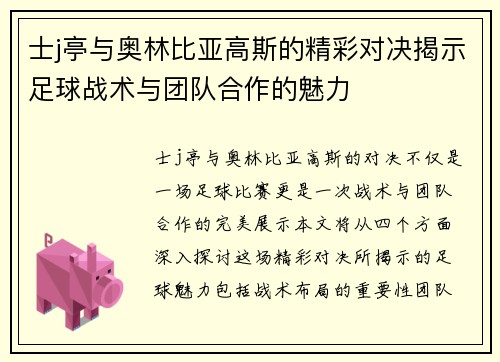 士j亭与奥林比亚高斯的精彩对决揭示足球战术与团队合作的魅力