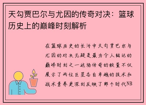 天勾贾巴尔与尤因的传奇对决：篮球历史上的巅峰时刻解析