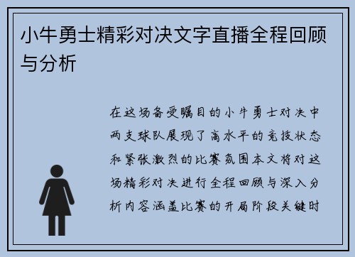 小牛勇士精彩对决文字直播全程回顾与分析