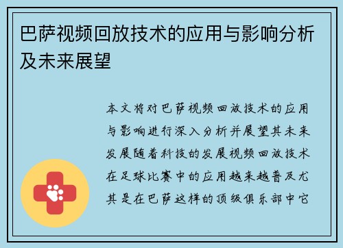 巴萨视频回放技术的应用与影响分析及未来展望