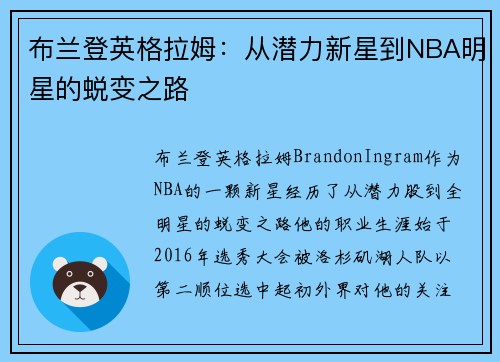 布兰登英格拉姆：从潜力新星到NBA明星的蜕变之路