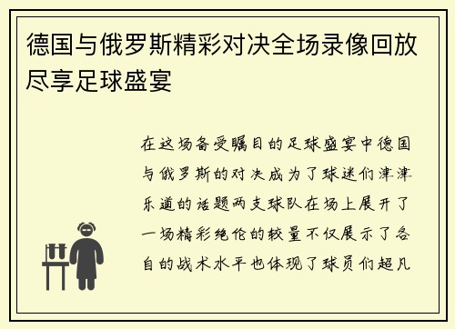 德国与俄罗斯精彩对决全场录像回放尽享足球盛宴