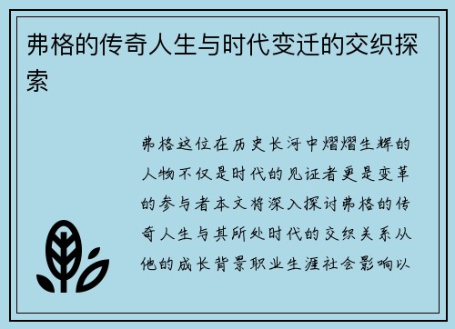 弗格的传奇人生与时代变迁的交织探索