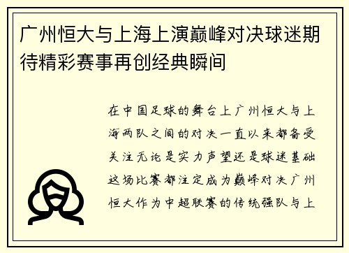 广州恒大与上海上演巅峰对决球迷期待精彩赛事再创经典瞬间