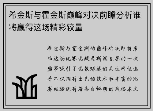 希金斯与霍金斯巅峰对决前瞻分析谁将赢得这场精彩较量