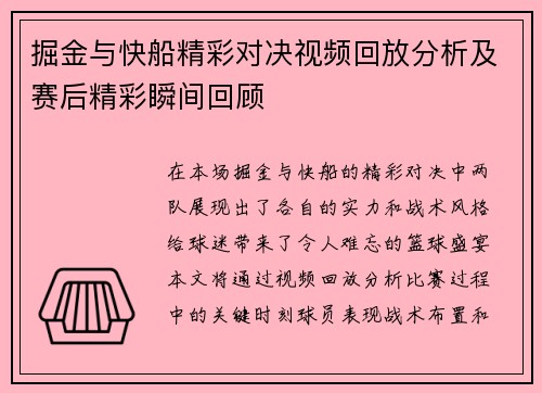 掘金与快船精彩对决视频回放分析及赛后精彩瞬间回顾