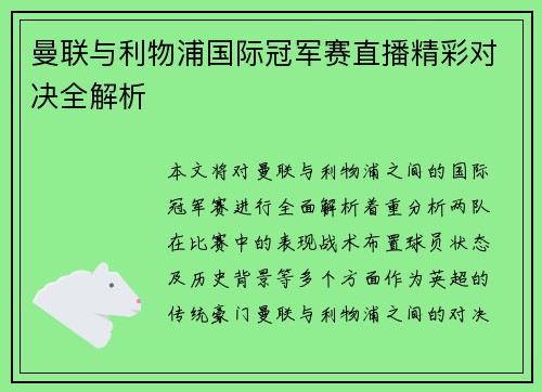 曼联与利物浦国际冠军赛直播精彩对决全解析