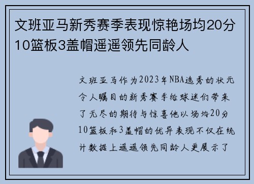 文班亚马新秀赛季表现惊艳场均20分10篮板3盖帽遥遥领先同龄人