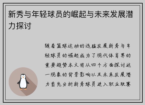 新秀与年轻球员的崛起与未来发展潜力探讨