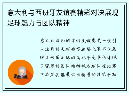 意大利与西班牙友谊赛精彩对决展现足球魅力与团队精神