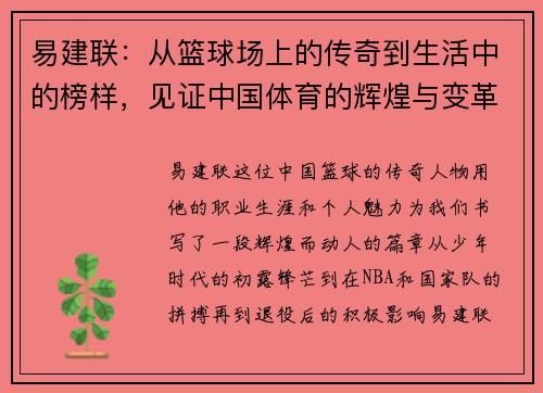 易建联：从篮球场上的传奇到生活中的榜样，见证中国体育的辉煌与变革