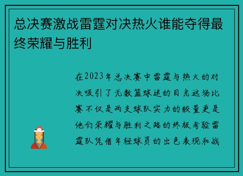 总决赛激战雷霆对决热火谁能夺得最终荣耀与胜利