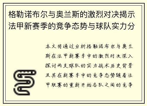 格勒诺布尔与奥兰斯的激烈对决揭示法甲新赛季的竞争态势与球队实力分析