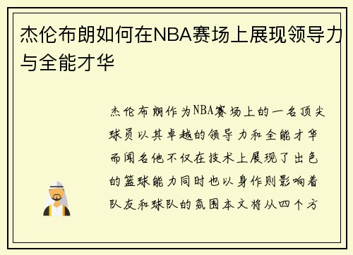杰伦布朗如何在NBA赛场上展现领导力与全能才华
