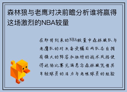 森林狼与老鹰对决前瞻分析谁将赢得这场激烈的NBA较量