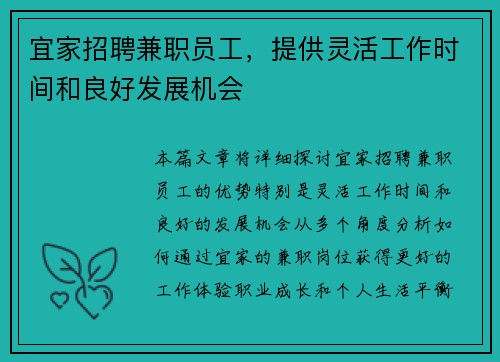 宜家招聘兼职员工，提供灵活工作时间和良好发展机会