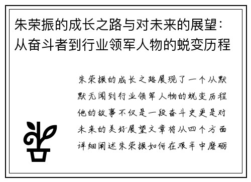 朱荣振的成长之路与对未来的展望：从奋斗者到行业领军人物的蜕变历程