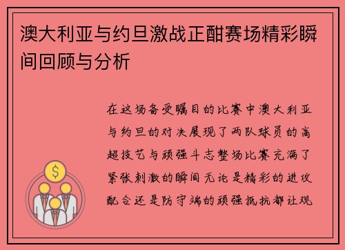 澳大利亚与约旦激战正酣赛场精彩瞬间回顾与分析