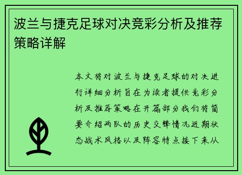 波兰与捷克足球对决竞彩分析及推荐策略详解