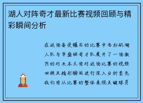 湖人对阵奇才最新比赛视频回顾与精彩瞬间分析