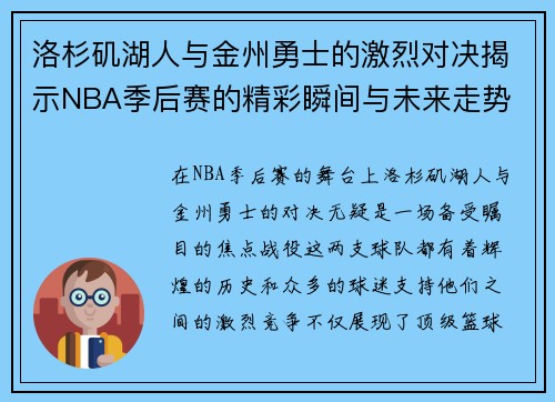 洛杉矶湖人与金州勇士的激烈对决揭示NBA季后赛的精彩瞬间与未来走势