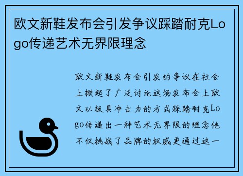 欧文新鞋发布会引发争议踩踏耐克Logo传递艺术无界限理念
