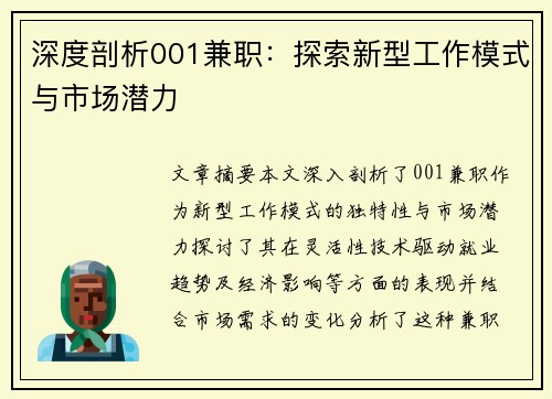 深度剖析001兼职：探索新型工作模式与市场潜力