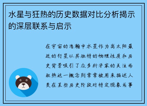 水星与狂热的历史数据对比分析揭示的深层联系与启示