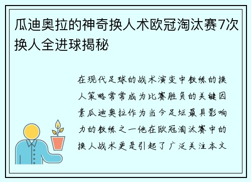 瓜迪奥拉的神奇换人术欧冠淘汰赛7次换人全进球揭秘