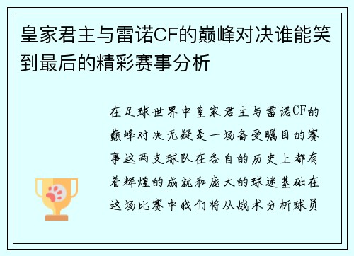 皇家君主与雷诺CF的巅峰对决谁能笑到最后的精彩赛事分析