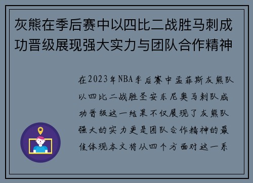 灰熊在季后赛中以四比二战胜马刺成功晋级展现强大实力与团队合作精神