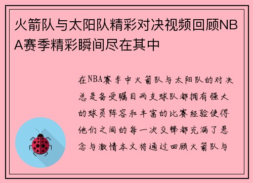 火箭队与太阳队精彩对决视频回顾NBA赛季精彩瞬间尽在其中