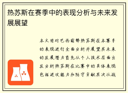 热苏斯在赛季中的表现分析与未来发展展望