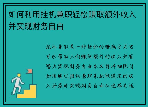如何利用挂机兼职轻松赚取额外收入并实现财务自由