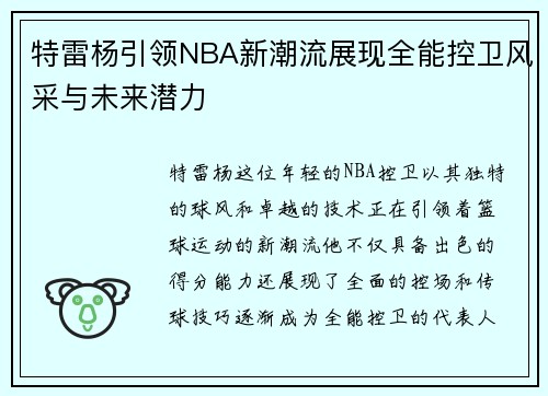 特雷杨引领NBA新潮流展现全能控卫风采与未来潜力