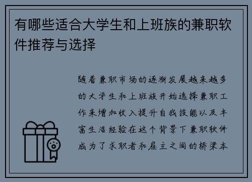 有哪些适合大学生和上班族的兼职软件推荐与选择