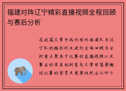福建对阵辽宁精彩直播视频全程回顾与赛后分析