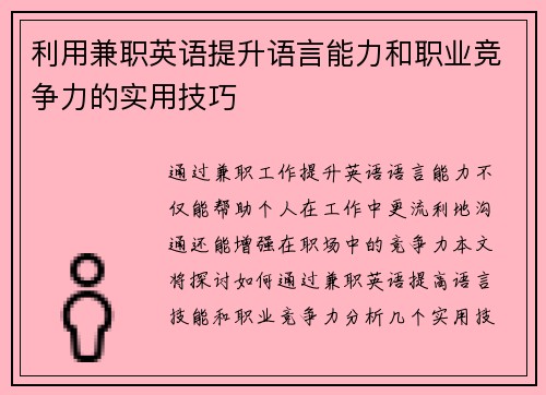 利用兼职英语提升语言能力和职业竞争力的实用技巧