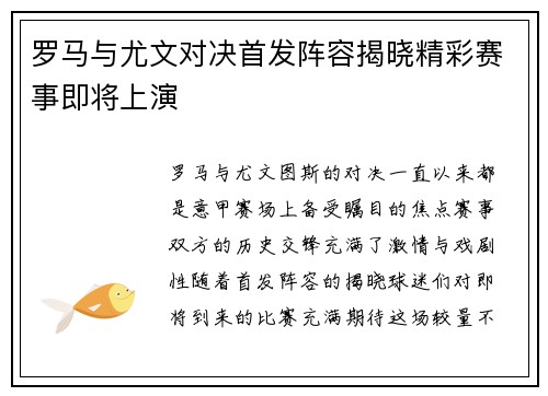 罗马与尤文对决首发阵容揭晓精彩赛事即将上演