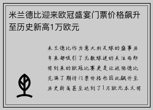 米兰德比迎来欧冠盛宴门票价格飙升至历史新高1万欧元