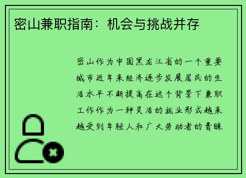 密山兼职指南：机会与挑战并存