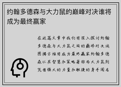约翰多德森与大力鼠的巅峰对决谁将成为最终赢家