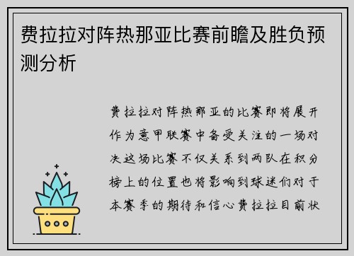 费拉拉对阵热那亚比赛前瞻及胜负预测分析