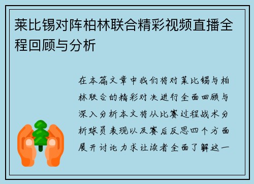 莱比锡对阵柏林联合精彩视频直播全程回顾与分析