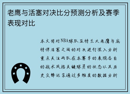 老鹰与活塞对决比分预测分析及赛季表现对比