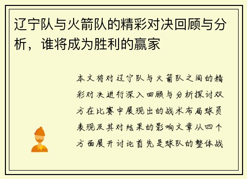 辽宁队与火箭队的精彩对决回顾与分析，谁将成为胜利的赢家