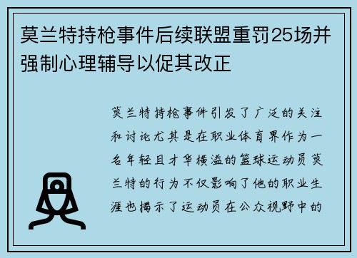 莫兰特持枪事件后续联盟重罚25场并强制心理辅导以促其改正