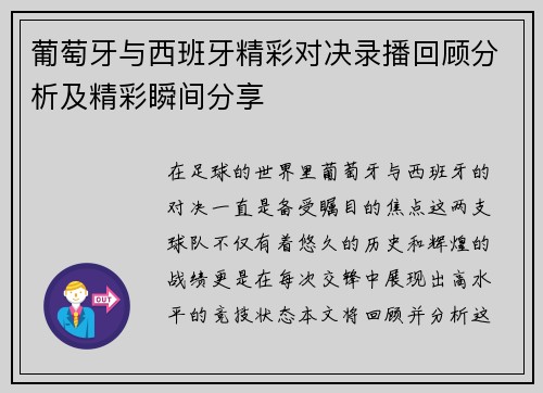 葡萄牙与西班牙精彩对决录播回顾分析及精彩瞬间分享