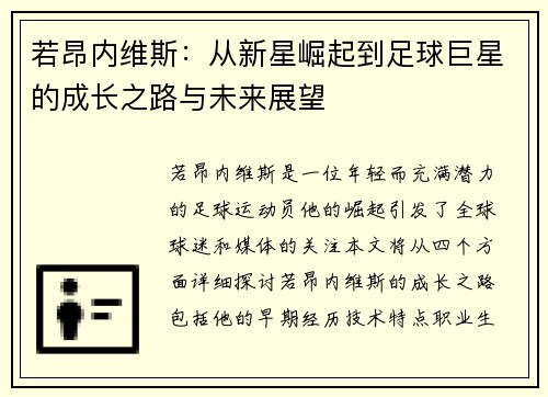 若昂内维斯：从新星崛起到足球巨星的成长之路与未来展望
